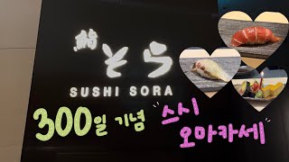 남자친구와 300일 기념 첫 스시 오마카세  ,, 🍣🤍 (스시소라 서초점)