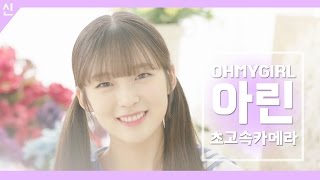 안전신문고 비하인드 컷 - 오마이걸 아린 초고속 카메라 Ver3 [OH MY GIRL - ARin]