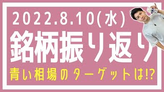 【株式市場の振り返り#466】2022年8月10日(水)