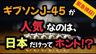 ギブソンJ-45、日本でしか人気がない説を検証してみた!