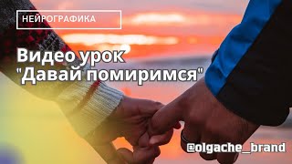 Если вы с кем-то в ссоре или просто хотите улучшить ваши отношения , порисуйте этот алгоритм!