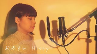 おやすみ / Nissy covered  by キノシタユイ