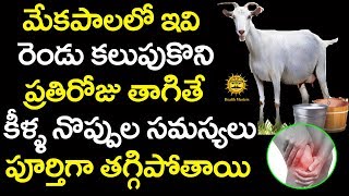 కీళ్ల నొప్పులు మాయం చేసే అద్భుతమైన చిట్కా | Relief from Joint Pains | Health Masters