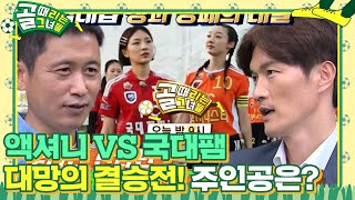 [선공개] 대망의 결승전! 액셔니vs국대팸, 챔피언 우승컵의 주인공은? #골때리는그녀들 #ShootingStars #SBSenter