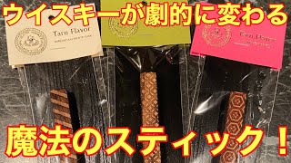 ウイスキーが劇的に変わる！魔法のスティック！