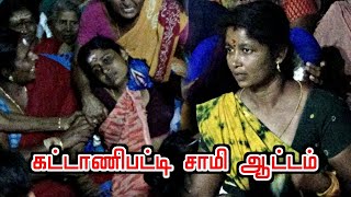 கட்டாணிபட்டி-யில் யாருக்கும் அடங்காத சாமியாட்டம் | MKR,சாமி அழைப்பு பாடல்