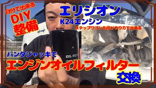 【DIY整備】エンジンオイルフィルター交換！K24エンジンRRエリシオン、K20エンジンのステップワゴンもやり方ほぼ同じです