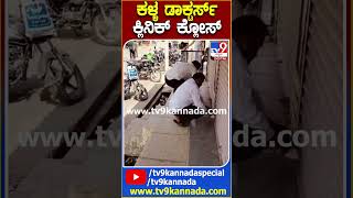 ಕಳ್ಳ ಡಾಕ್ಟರ್ಸ್ ಕ್ಲಿನಿಕ್ ಕ್ಲೋಸ್| #TV9D