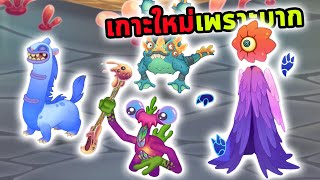 เกาะใหม่ สร้างมอนสเตอร์ด้วยวิธีใหม่ และเสียงของเธอคนนี้เพราะมาก My Singing Monsters