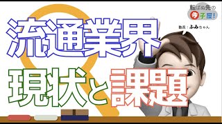 流通業界の現状と課題