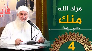 مراد الله منك | ح4 | فأين تذهبون | دورة الإستعداد لرمضان 1446هـ | الشيخ محمد حسين يعقوب