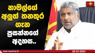 නාමල්ගේ අලුත් තනතුර ගැන ප්‍රසන්නගේ අදහස..