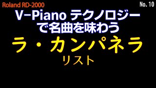 ラ・カンパネラ-リスト 物理モデリング音源 La Campanella with V-Piano Modeling Technology