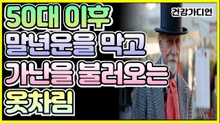 노년에도 멋지게 지내는 차림새. 재물복을 가져다 주는 옷차림 | 노년의 지혜 | 인생조언 | 노후준비