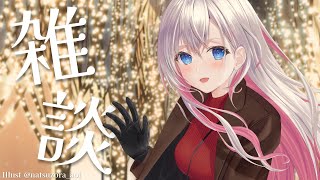 【雑談】ねえ、話そ？💖【結目ユイ】