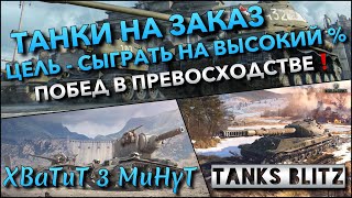 🔴Tanks Blitz ТАНКИ НА ЗАКАЗ🔥 ЦЕЛЬ - СЫГРАТЬ НА ВЫСОКИЙ % ПОБЕД В ПРЕВОСХОДСТВЕ НА ИМБАХ И ХЛАМЕ❗️