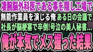 【感動】天才脳外科医である事を隠し、無能ライン工を演じる俺。ある日、1代で100億企業にした社長が会議中に脳梗塞で卒倒。泣き崩れる美人秘書…俺が本気でオペした結果ｗ【いい話泣ける話感動する話朗読