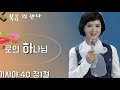 열린선교방송 이음협력단 gjtv주순영선교사 3분설교