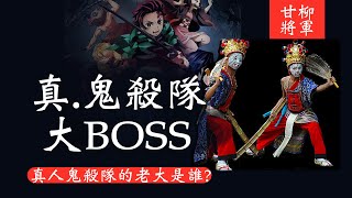 起底真人鬼殺隊的BOSS，五個落榜舉人怎麼會變成神明?福州來的神，生前跟福州伯像嗎?甘柳將軍 日夜遊神，遊走陰陽的警察部隊。