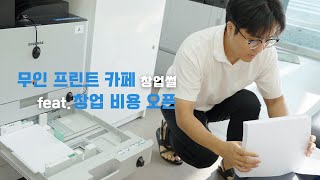 무인 프린트 카페 창업썰! 어떤 사람들이 하면 괜찮은 아이템일까? 창업 비용 \u0026 후기 오픈!