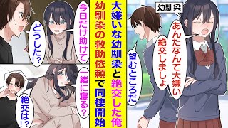 【漫画】２年前に犬猿の仲の幼馴染と絶交した俺。「助けてください」と幼馴染に自宅を訪問されて、絶交を一時的に解消することになった。しかし、幼馴染は俺の家に居座り続けていて、いつの間にか同居していた！？