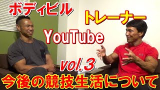 ジュラシック木澤さんがボディビルを引退したらやりたい事【vol.3】今後の競技生活について聞いてみました