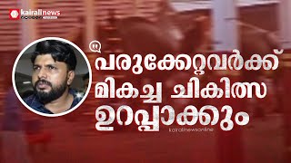 'കൊയിലാണ്ടിയിലേത് ദാരുണസംഭവം, പരുക്കേറ്റവർക്ക്  മികച്ച ചികിത്സ ഉറപ്പാക്കും'; വി വസീഫ്