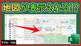 ExcelVBA【実践】対象の住所の地図を自動表示！【解説】