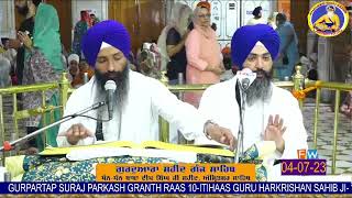 04-07-2023 ਸ੍ਰੀ ਗੁਰੂ ਹਰਕ੍ਰਿਸ਼ਨ ਸਾਹਿਬ ਜੀ ਦੀ ਸੋਭਾ ਫੈਲਣੀ। ਰਾਮ ਰਾਏ ਦੀ ਈਰਖਾ ਅਤੇ ਚਿੰਤਾ ।Shaheed Ganj Sahib