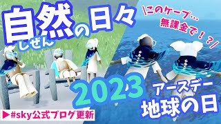 【sky星を紡ぐ子どもたち】自然の日々がキタ！新アイテムの見た目チェック！