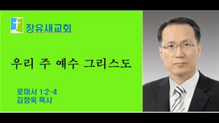 20220110 새벽설교 로마서강해 1:2-4 [우리 주 예수 그리스도] 장유새교회 김정욱목사