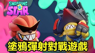 《彈射之星》Smashing Star【最新遊戲介紹+試玩】塗鴉彈射對戰遊戲