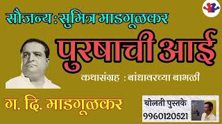 पुरषाची आई : ग.दि.माडगूळकर : बांधावरच्या बाभळी कथाकथन : G.D. Madagulakar : @bolati_pustake