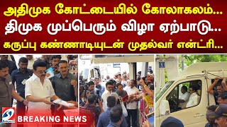 அதிமுக கோட்டையில் கோலாகலம்... திமுக முப்பெரும் விழா ஏற்பாடு... கருப்பு கண்ணாடியுடன் முதல்வர் என்ட்ரி