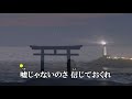 燈台灯り　三丘翔太／coverちーさん