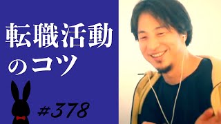 【ひろゆき】#378 転職活動のコツ 2022/9/8放送【切り抜き】