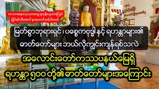 မြတ်စွာဘုရားရှင် နှင့် ရဟန္တာများ၏ ဓာတ်တော်များ ဘယ်လိုကျွင်းကျန်ရစ်သလဲ အလောင်းတော်ကဿပ နယ်မြေအကြောင်း