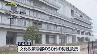 静岡文化芸術大学５０代男性教授を懲戒解雇　卒業生にわいせつ行為