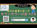 【🎧ラジオ講座】あなた自身に合ったカウンセラーの見つけ方｜約5分間で聞いて分かる臨床心理士・公認心理師が解説するラジオ心理学講座