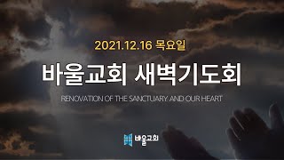 [바울교회] 목요일 새벽기도회 - 21.12.16 목요일