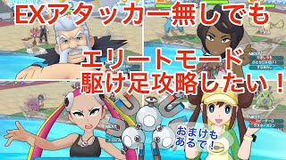 【ポケマスEX】アタッカーEXなしでもエリートモード駆け足攻略したい！　チャンピオンバトルジョウトVS全員