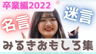 今日好き💘  【卒業編2022 】みるきの爆笑シーン集めてみた【切り抜き 卒業編2022 みかん編 みるき】