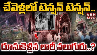 🔴LIVE : చేవెళ్లలో టెన్షన్ టెన్షన్..దూసుకెళ్లిన లారీ నలుగురు..? | High Tension In Chevella | ABN