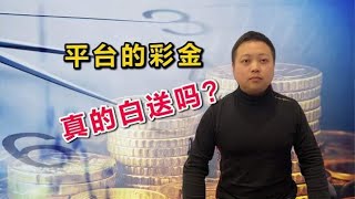 揭秘各大网赌平台为什么送彩金？到底是馅饼，还是陷阱？