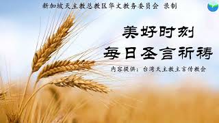 《美好时刻 - 每日圣言祈祷》2022年7月23日(点击caption来观看字幕)