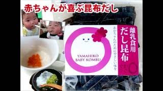 【昆布屋直伝】離乳食☆パクパク食べる簡単だしの取り方