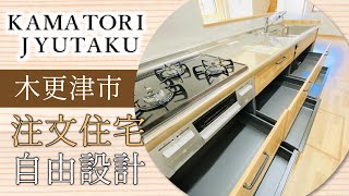 木更津市で注文住宅は自由設計が評判のかまとり住宅