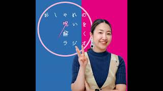 774.おたより「喪服が似合わない私。仕方ないことと割り切るしかないの？」 from Radiotalk