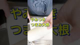 食べたら止まらないぜ😋【やみつきつまみ大根】#Shorts #ひめりんご