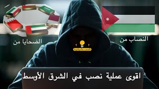 لن تتوقع خطة اذكى عملية نصب في الأردن على مواطنين ومقيمين في الدول الخليجية  (حيلة عبقرية) 😮💵